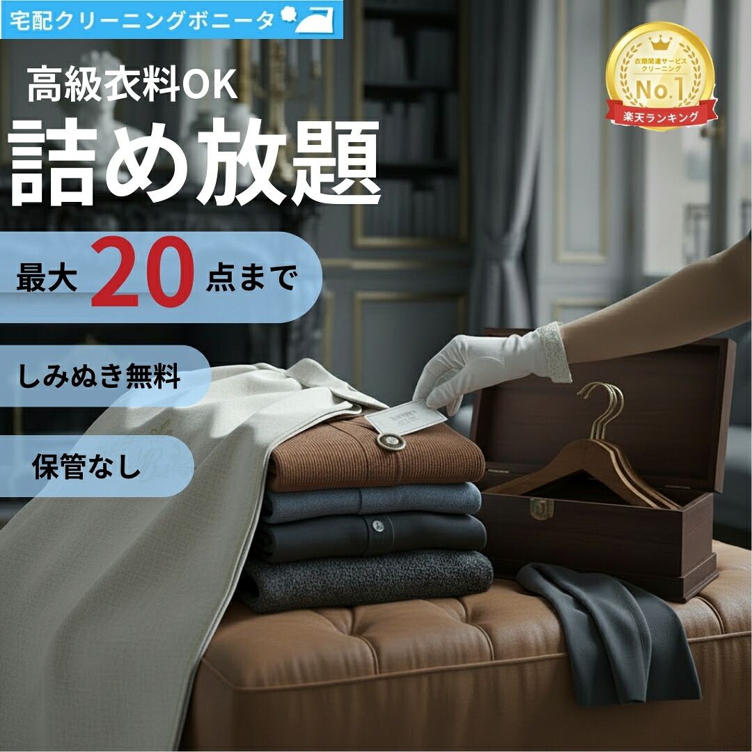 【マラソン限定 半額！】クリーニング 詰め放題 宅配 ２０点迄 【高級衣類ＯＫ】今だけ有料しみぬきも無料！！有名ブランドのクリーニング をお任せください。【送料無料】衣替えに最適です。 ブランド品OK！ クリーニングならボニータ店へ 14,413円