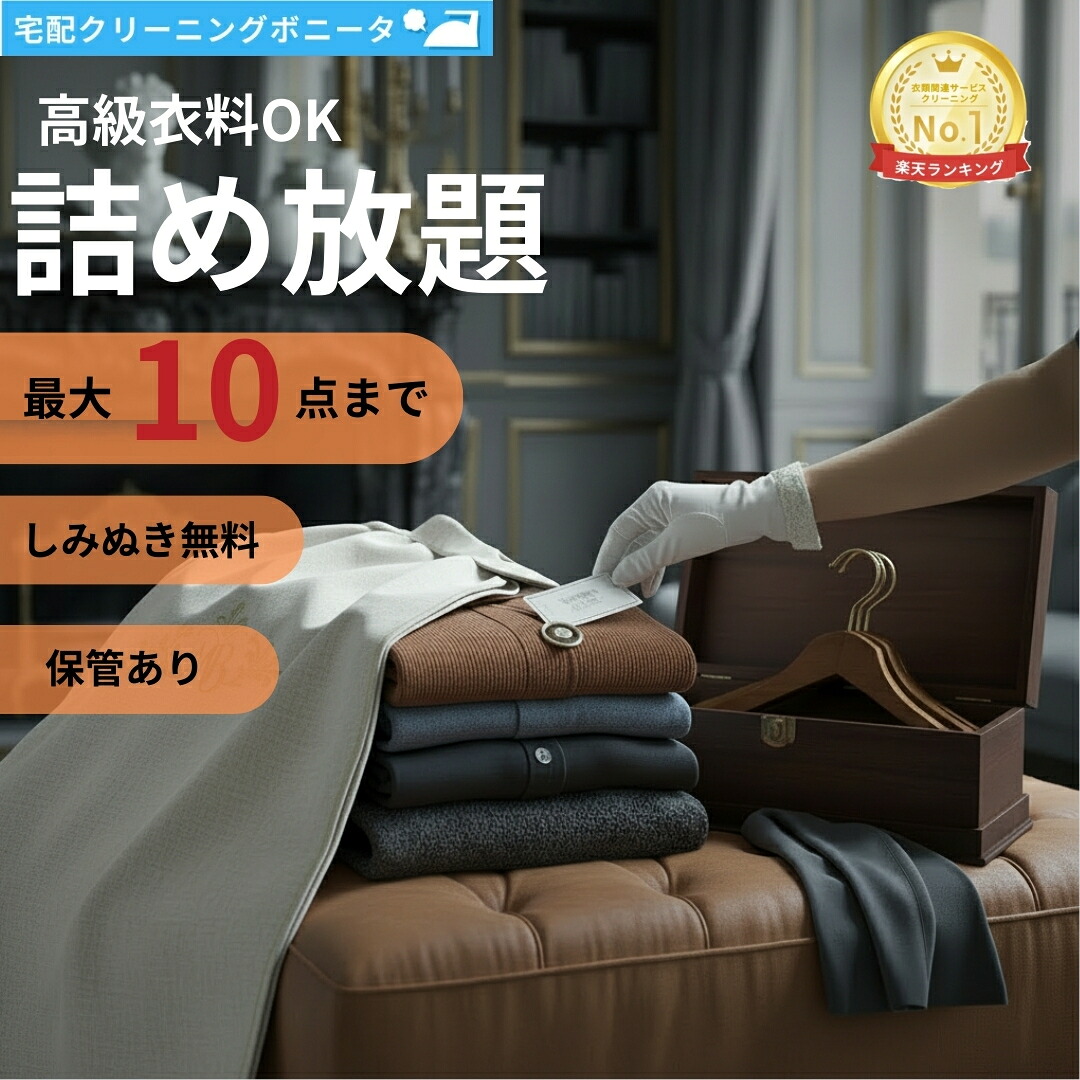 【マラソン限定 半額！】クリーニング 保管 詰め放題 宅配 １０点迄 【ブロガー推薦♪】高級クリーニング 詰め放題 １０点迄保管【送料無料】ブランド品クリーニングも承ります。クリーニングならボニータ店へ