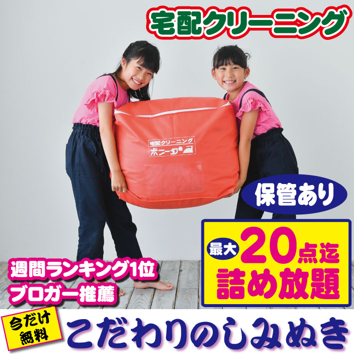 日本製】 <br><br>衣類クリーニング20点迄詰め放題 fisd.lk