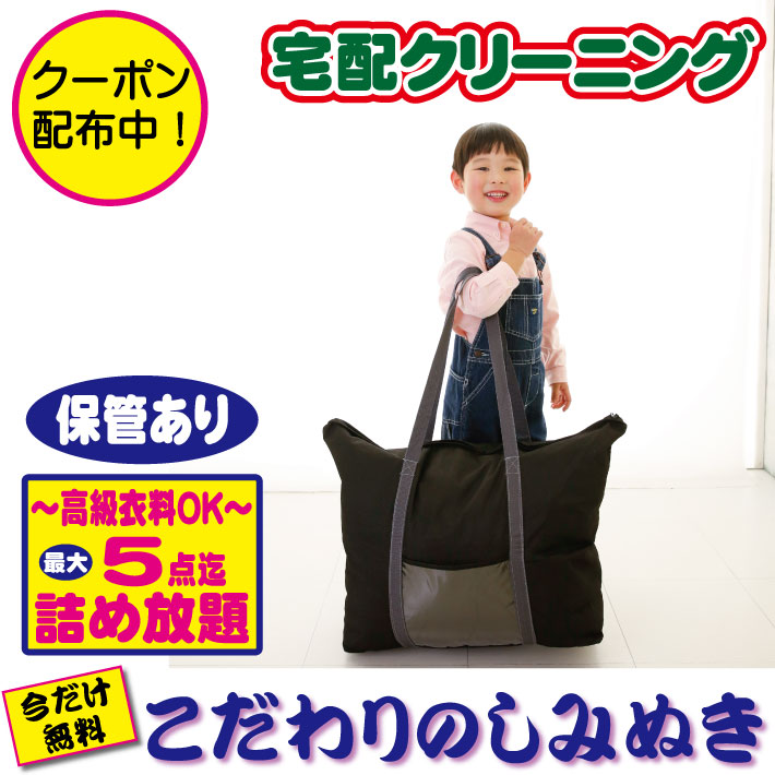 独創的 楽天市場 クーポンあり 高級衣料ｏｋ クリーニング 保管 詰め放題 宅配 ５点迄 今だけしみぬき無料 宅配 クリーニング 月間 ランキング１位 ブロガー推薦 高級クリーニング 詰め放題 ５点迄保管 送料無料 宅配クリーニングボニータ 最安値