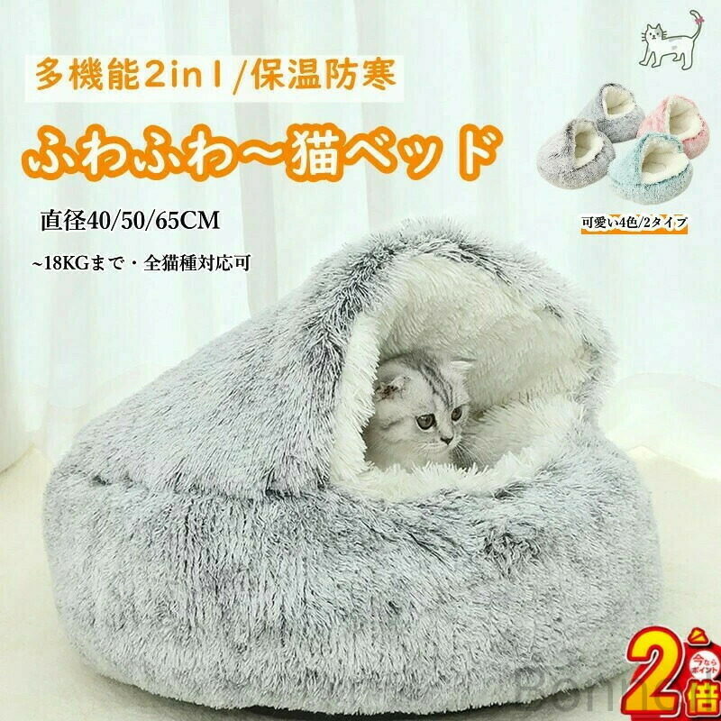 楽天市場】DICOCO 猫 犬 ベッド 冬 温かい - 半閉鎖型 貝殻型 もふもふ