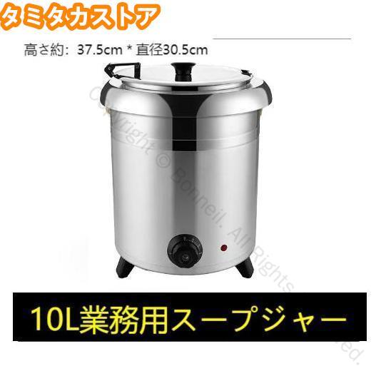 業務厨房の必需品 大容量スープウォーマー 10Lで作業効率化 湯煎式で均一加温 ビュッフェスタイルに最適 卓上設置で省スペース 飲食店の味を守る保温力|Bonneil店