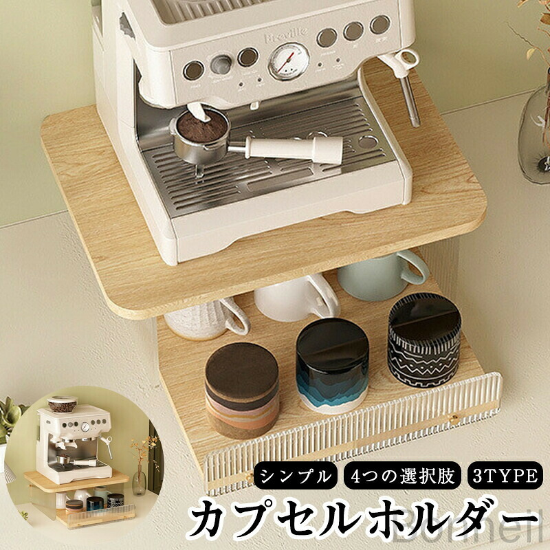 収納ラック 大容量 家庭用収納カプセルコーヒー収納ラック ウォーターバー コーヒーテーブル デスクトップ ティーバッグ収納ボックス コーヒーマシンベース 引き出し収納ラック 耐久性があり 人気の整理整頓用品