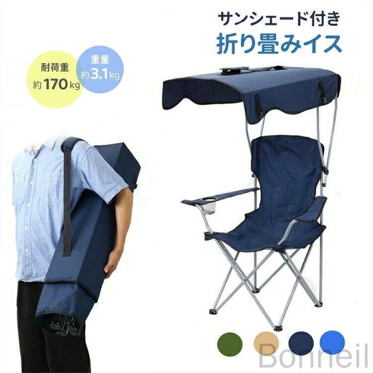アウトドアチェア 日よけ付き 折りたたみチェア 椅子 UVカット機能 キャンプチェア おしゃれなアウトドアチェア サンシェード付き ガーデンチェア 折り畳みチェア 運動会 キャンプ 釣り 携帯やすい ピクニック 花見 公園 ビーチ 屋根付き椅子 父の日プレゼントに最適