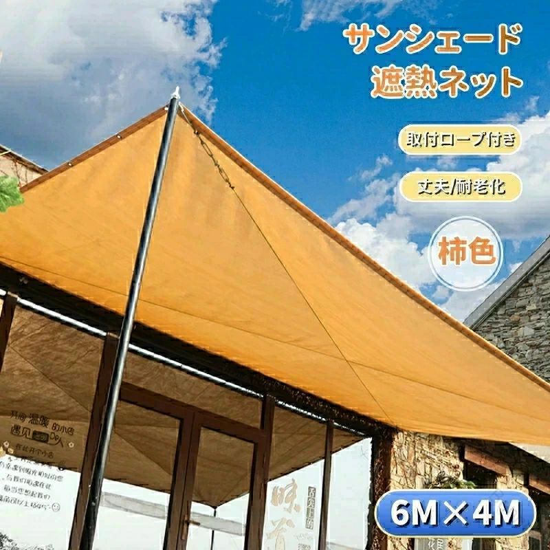 日よけ シェード サンシェード 日除け シェード 6m × 4m 黄色 柿色 カーキ イエロー コーヒー 遮熱 ネット 日除け クールシェード UVカット 省エネ 遮光 遮熱 防塵 撥水 風通し 目隠し アウトドア 家庭用 防護網 熱中症 対策 長方形 ひよけ タープ キャンプ