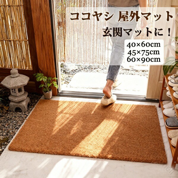 北欧スタイルの玄関を彩る天然ココヤシマット 屋内外対応で雨の日も快適 サイズ豊富でお部屋に合わせた選べる便利さ 耐久性抜群で長く愛用できるナチュラル素材
