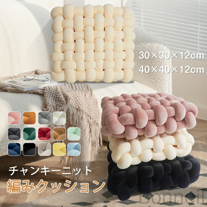 楽天市場】チャンキーニット クッション 座布団 手編み座布団