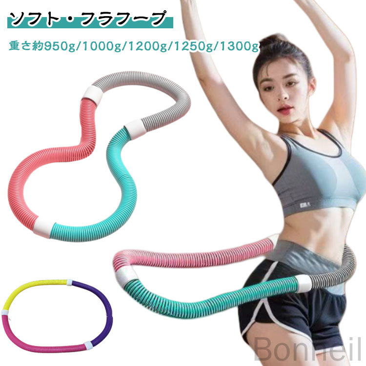 楽天市場】ソフト フラフープ ソフトスプリングフラフープ ダイエット