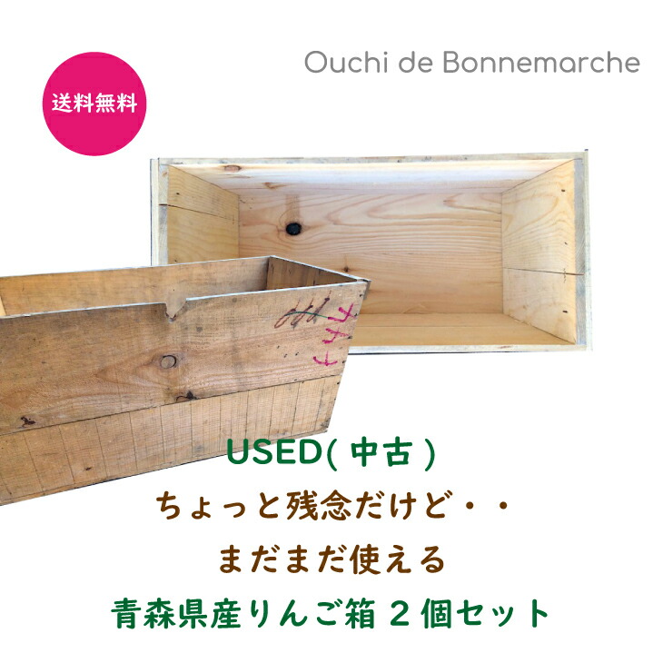 楽天市場】【送料無料】ちょっときれいな りんご箱 2個セット収納 木箱 収納ボックス インテリア DIY ボックス 箱 りんご USED 中古 訳あり  おうち時間 野菜ストッカー プランター ガーデニング 工具入れ Aランク : おうちdeボンマルシェ