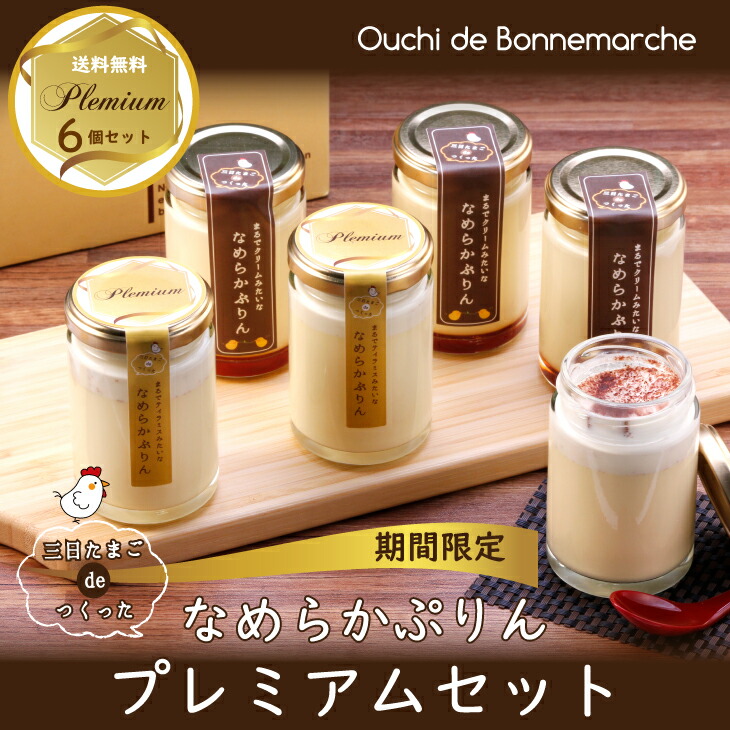【スーパーSALE1000円引き】【送料無料】ホワイトデー ギフト プレミアム6個セット 三日たまごdeつくった まるでクリームみたいな なめらかぷりん(冷蔵) 120g×6個無添加 人気 国産 ブランド卵 スイーツ ギフト 手土産 誕生日 お礼 ご挨拶 贈答 プレミアム