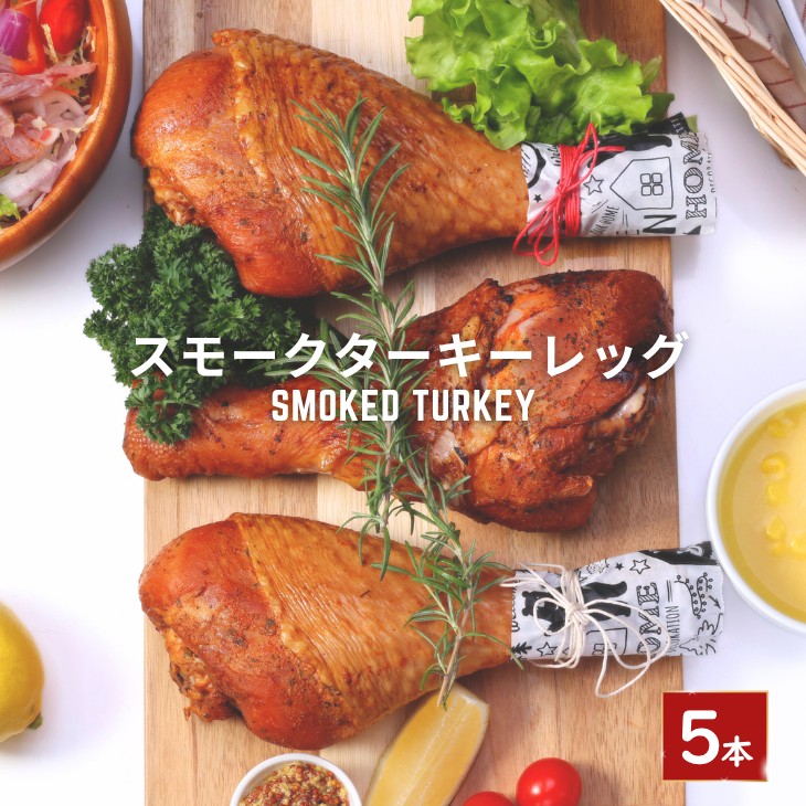 楽天市場】スモークターキーレッグ ターキー 【 アウトドア