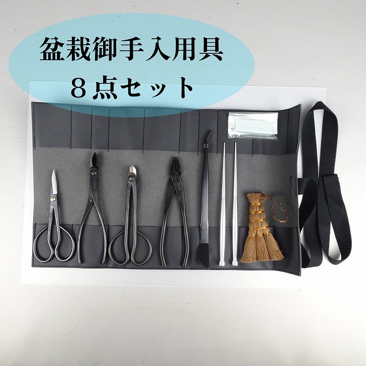 盆栽 御先棒 仕掛ける お取りつくろう御先棒 8点仕掛ける 喜久和 切り調えるばさみ さつき挾 先細又枝切 鉄条切 線切鋏 やっとこ 八床 ヘラ付毛抜き 毛抜き 根かき 樹液洗浄剤 盆栽ほうき ほうき 差し上げ物 盆栽御手入 園芸設備 ガーデニング