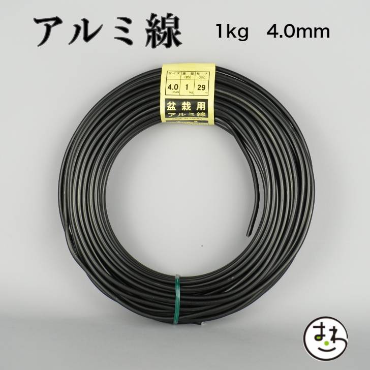 楽天市場】盆栽用 アルミ線 1kg 5.5mm 盆栽道具 カラーアルミ線 針金