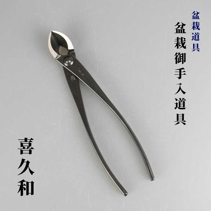 楽天市場】やっとこ 盆栽道具 喜久和 手打 八床 ヤットコ 矢床 盆栽