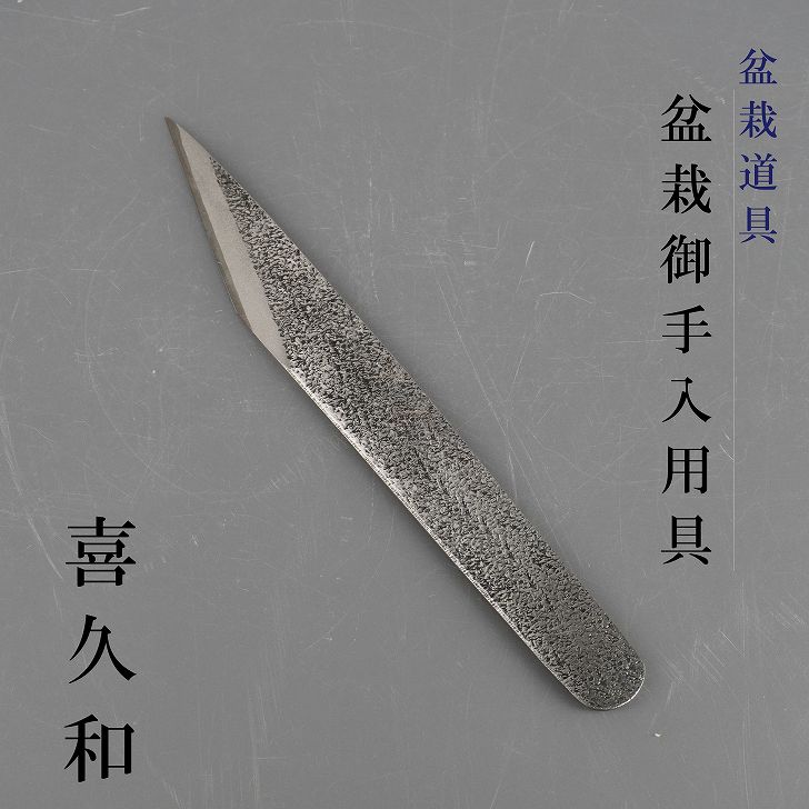 接木切出出刃包丁 左刃 盆栽物の具 喜久和 盆栽 御手必要経費具 処理物の具 盆栽物の具 九寸五分 整形 さし木 接ぎ木 とり木 大工仕事物の具 お手入属具 園芸属具 ガーデニング 貨物輸送無料 花・観葉植物用品-その他