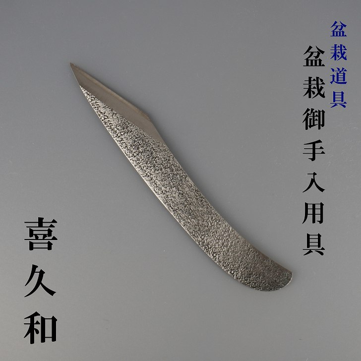 楽天市場】【送料無料】【兼進作】折込式接木切り出し(NO.7452