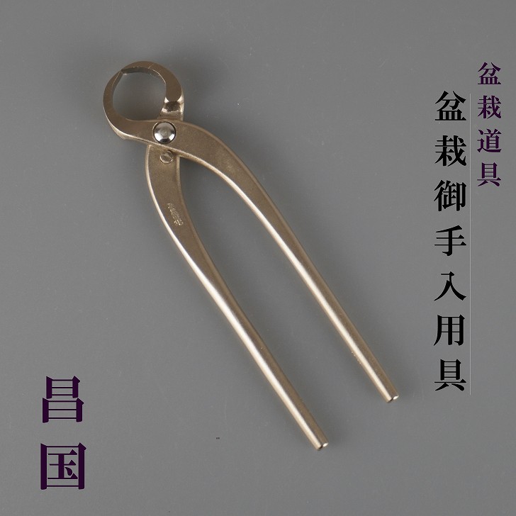 楽天市場】植木鋏 昌国作 No.501 庭木用 18.5cm 日本製 植木ばさ