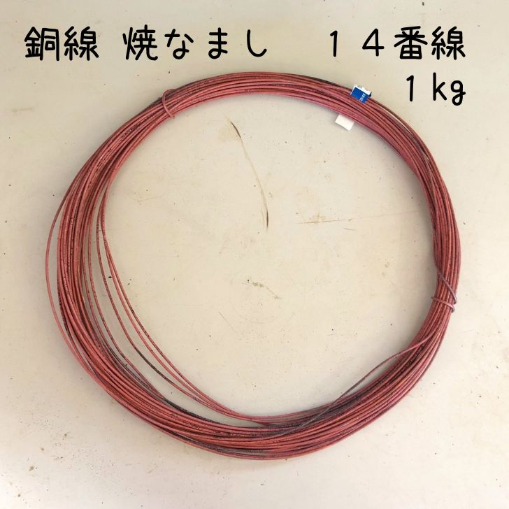 盆栽 銅線 なまし銅線 焼きなまし １kg １４番線 盆栽道具 針金 ハリガネ 盆栽用針金 盆栽の仕立て 枝の形づくり 樹形作り 成形 固定 加工 園芸用品