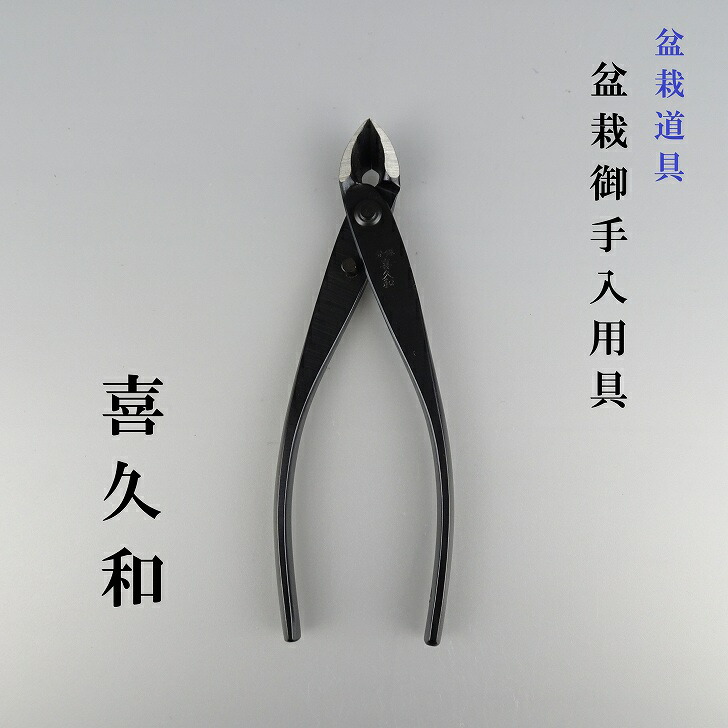 又枝切 全長 約15cm 喜久和 盆栽ハサミ 盆栽道具 鋏 盆栽 盆栽御手入用具 盆栽用具 お手入用品 剪定ばさみ 送料無料