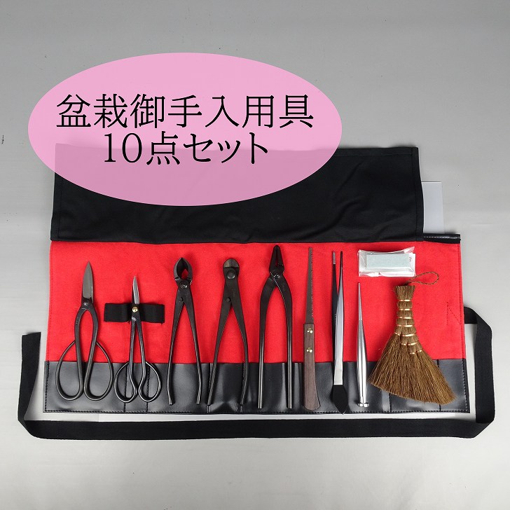 盆栽 道具 セット お手入れ道具 10点セット 喜久和 剪定ばさみ さつき挾 又枝切 針金切 ワイヤーカッター やっとこ 八床 ヘラ付ピンセット ピンセット 根かき 樹液クリーナー 盆栽ほうき ほうき プレゼント 盆栽御手入 園芸用品 ガーデニング|盆栽はニわ 店