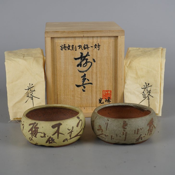 盆栽鉢 光峰 2点仕掛ける 小鉢 長辺 約7.8糎 丸鉢 詩 釉薬 共箱 共布 褒めたたえる用 現品