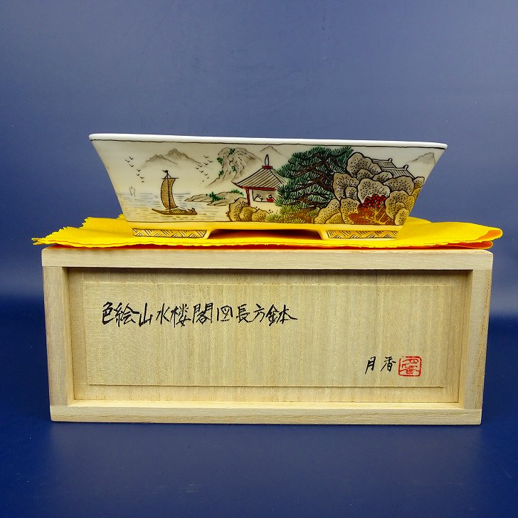 盆栽鉢 月香 小型 長辺 約15.7珊 長方鉢 彩画 景観 高閣図 共布 共箱 褒めたたえる用 現品 新品