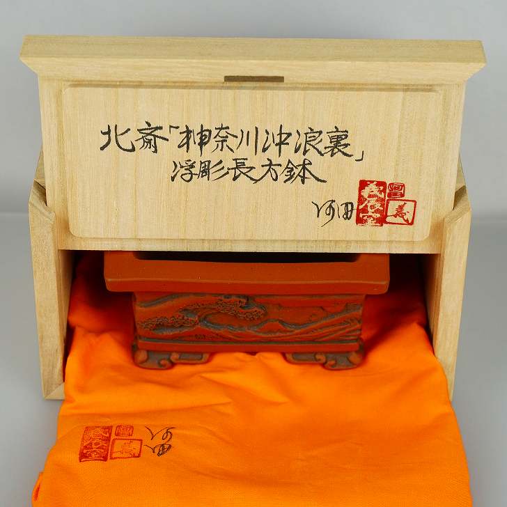 盆栽鉢 河田 (共布 共箱) 北斎 「神奈川沖浪裏」浮彫 境界線の外側 長方鉢 義辰窯 褒めたたえる用  現品 新品 貨物輸送無料 鉢 鉢 余暇活動 一般受け商いもの 癒し 差し上げ物 贈りもの 祝い事