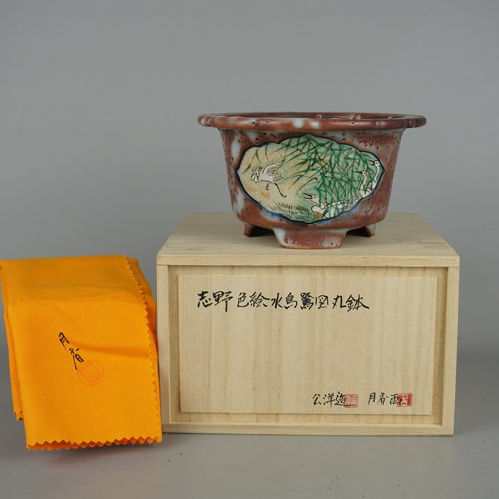 盆栽鉢 月香画 公洋上半身 小型 長辺 約14.4珊 丸鉢 志野 彩画 水鳥 鷺図  共箱 共布 褒めたたえる用 現品 新品