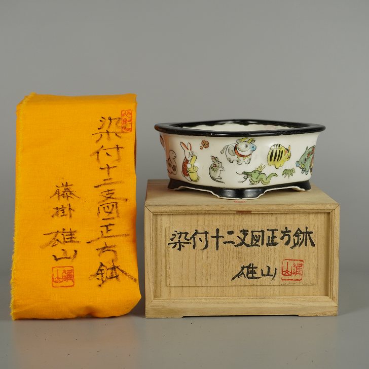 【中古】盆栽鉢 藤掛 雄山 小型 長辺 約 13.7糎 四角四面鉢 染付 十二支図 共箱 共布 把捉 褒めたたえる用 現品 中古鉢