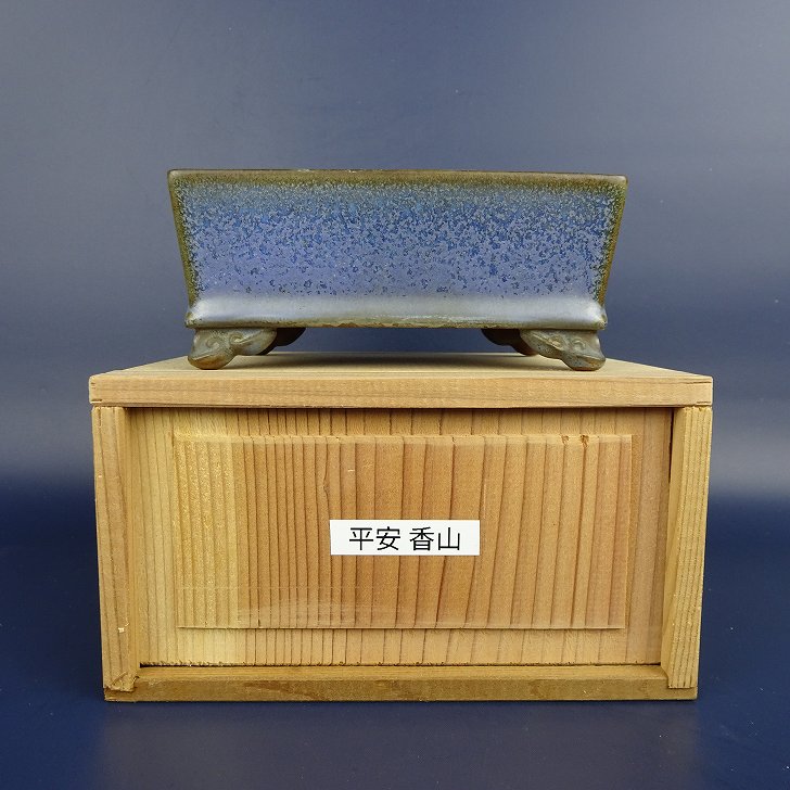 【中古】盆栽鉢 長閑やかさ 香山 小型 長辺 約11.7珊 長方鉢 釉薬 雲足 箱付 現品 中古鉢