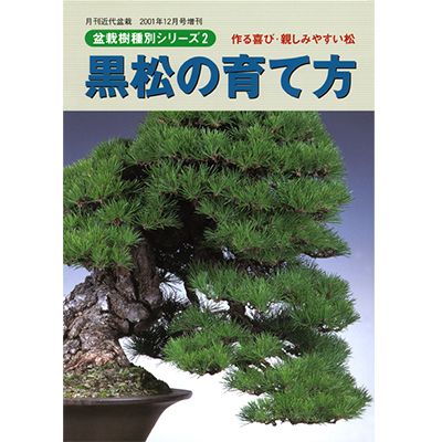 楽天市場】書籍 本 盆栽専門誌「黒松の育て方」クロマツ 手入れ 管理