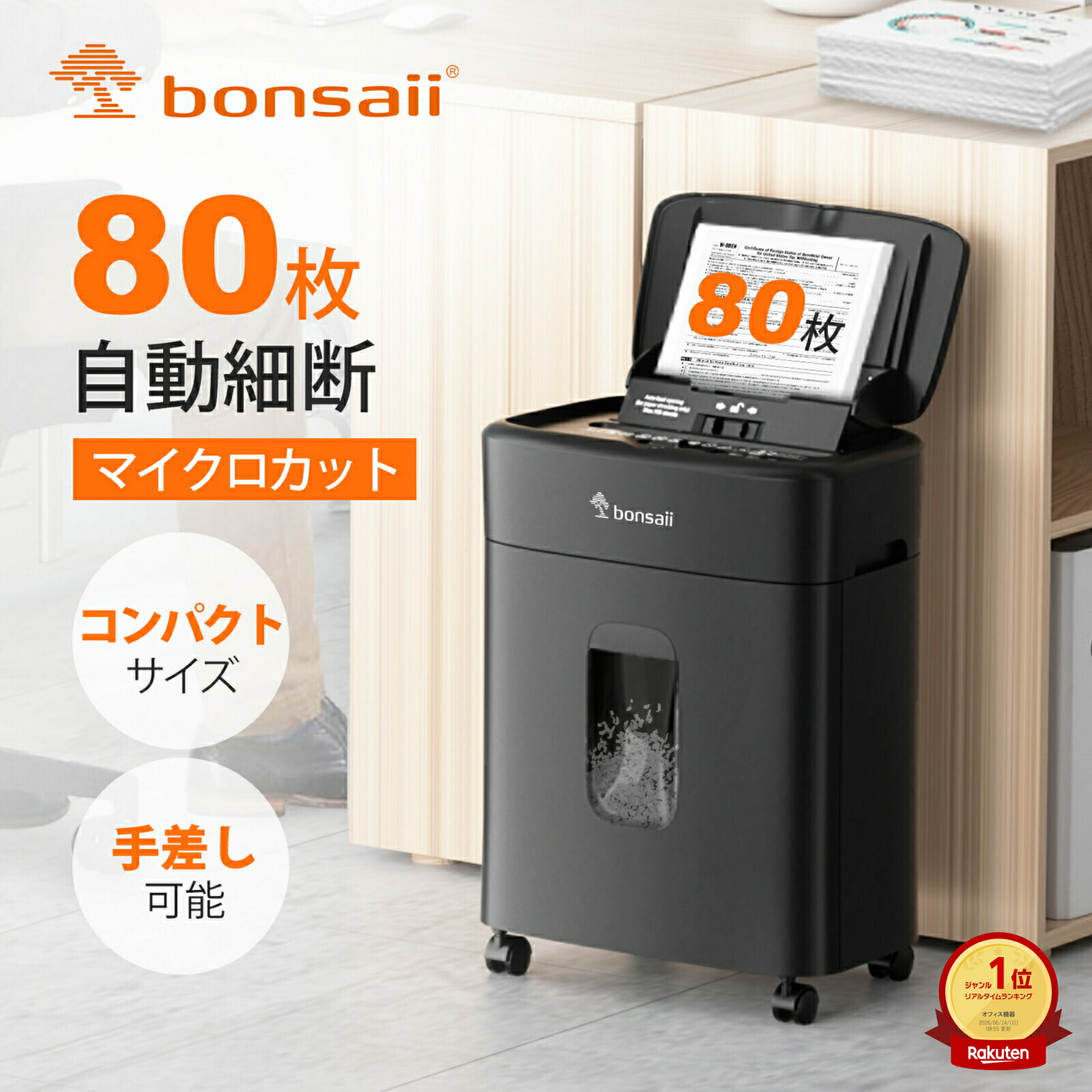 bonsaii シュレッダー 業務用 自動細断80枚 電動 マイクロカット 静音