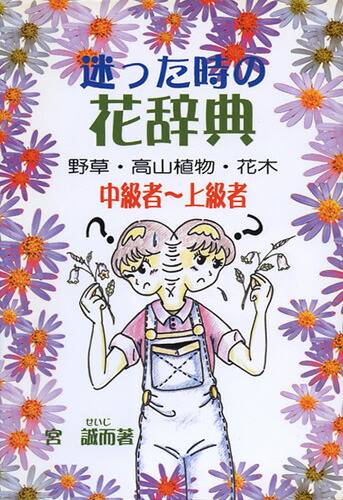 Bonsaisaito Rakuten Ichiba Flower Dictionary When I Was Lost Flower Dictionary When I Was Lost