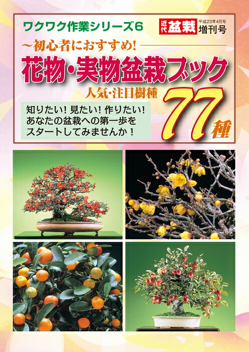 楽天市場】書籍 本 盆栽専門誌「盆栽素材大変身コツのコツ」創作