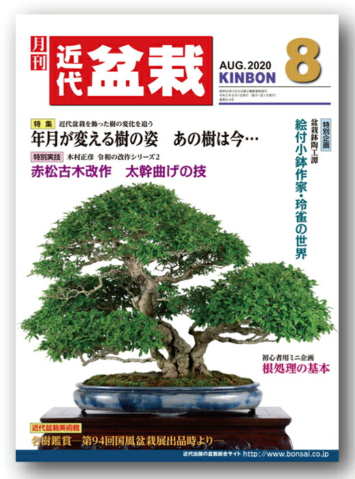 楽天市場 月刊 近代盆栽 年7月号 Bonsai 彩都 楽天市場店