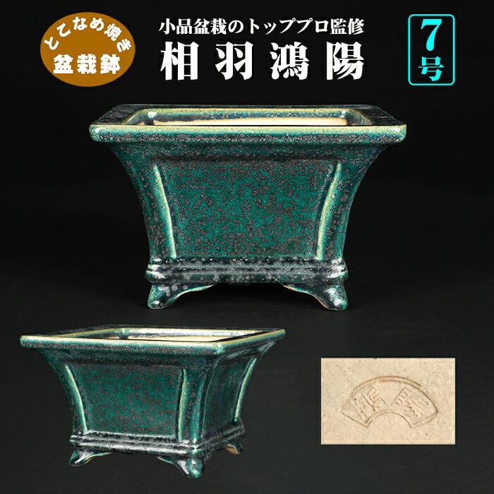 楽天市場】盆栽鉢 鴻陽織部釉丸鉢 植木鉢 色鉢 相羽鴻陽 常滑