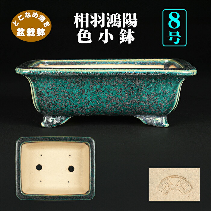 鴻陽鉢 和鉢 長方鉢 盆栽鉢 相羽鴻陽作 楽天市場】盆栽鉢 鴻陽織部釉丸鉢 植木鉢 色鉢 相羽鴻陽 常滑