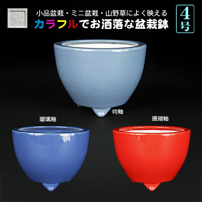 楽天市場】盆栽鉢 「福茂掛分釉手びねり丸鉢」 植木鉢 色鉢 福田茂