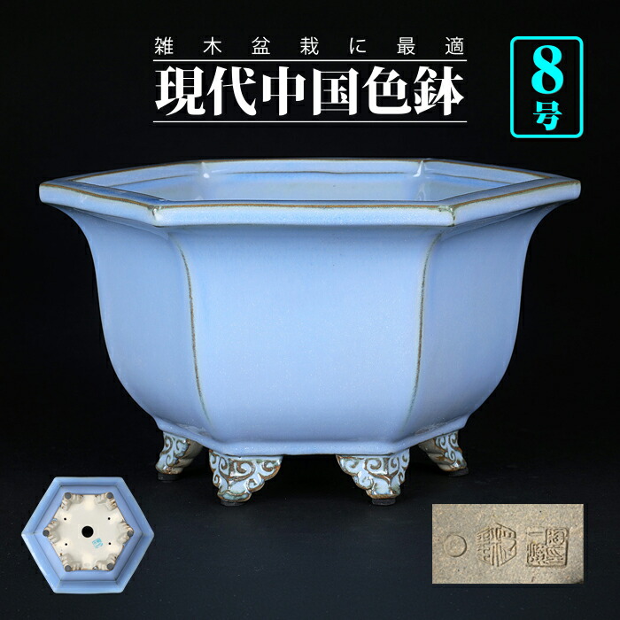 楽天市場】盆栽鉢 「石峰雨竹製広東均釉外縁丸鉢」 植木鉢 陶器 落款