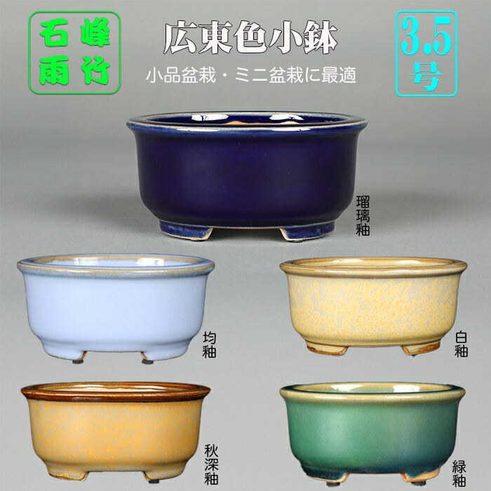 楽天市場】盆栽鉢 「石峰雨竹製広東均釉外縁丸鉢」 植木鉢 陶器 落款