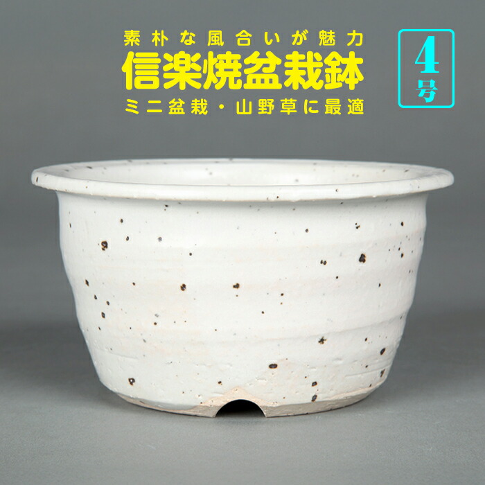 楽天市場】常滑焼 植木鉢 窯肌 丸鉢足付 4号 【小品盆栽鉢 小山飾り 山