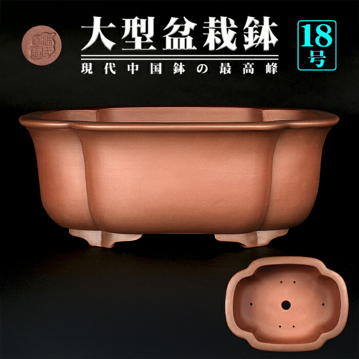 土色抜群！！！中国宜興　烏泥胴帯雲脚楕円鉢　盆栽鉢　在落款 現代中国鉢 | 盆栽、盆栽書籍、盆栽鉢の通販│近代出版