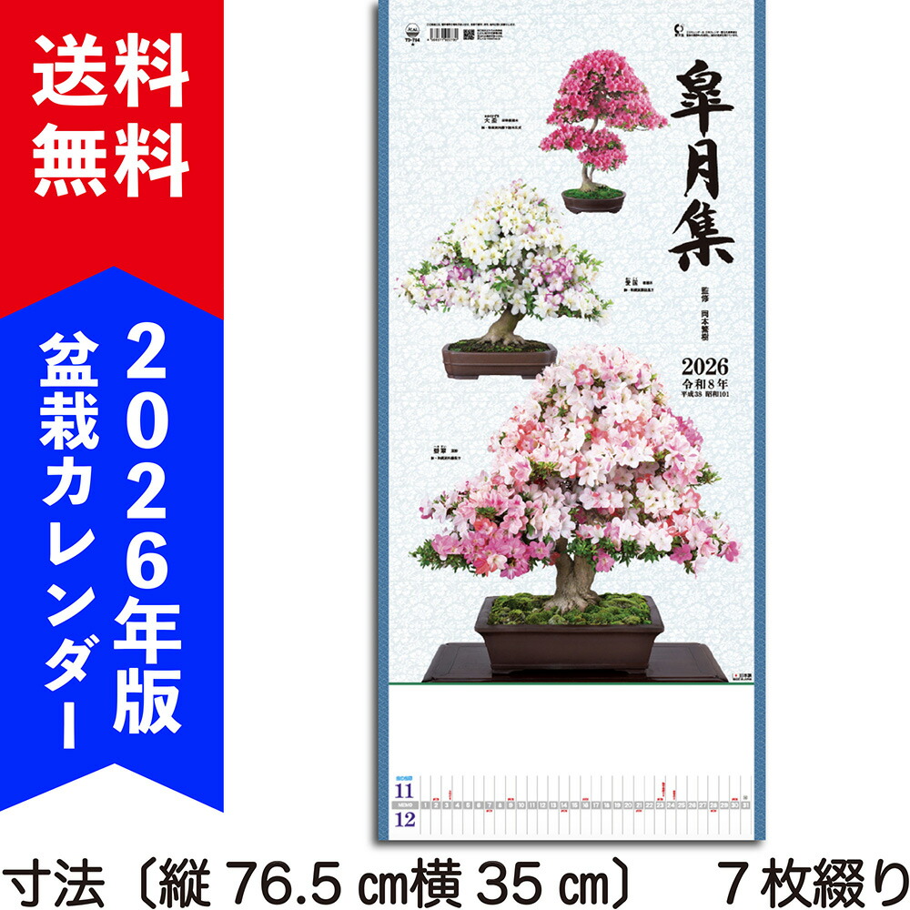 楽天市場】2026年盆栽カレンダー「銘樹」 令和8年 壁かけカレンダー