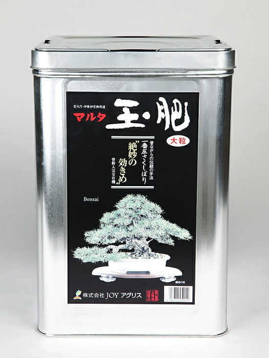 盆栽肥料 「マルタ玉肥（大粒）8kg」 油かす 盆栽 松柏 雑木 実物 花物 山野草 観葉植物 花壇に使える幅広い用途 【送料無料】