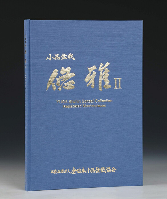 楽天市場】書籍 本 盆栽専門誌「盆器大図鑑 下巻」盆栽鉢 図鑑 写真集