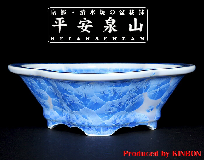 楽天市場】盆栽鉢 植木鉢 「平安泉山青花結晶木瓜式鉢 小」 山草鉢 色