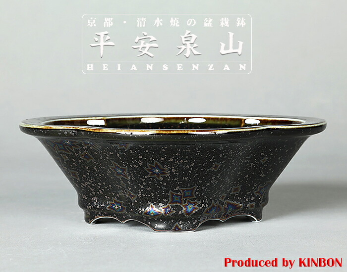 盆栽鉢 植木鉢 「平安泉山黒釉星結晶木瓜式鉢 大」 山草鉢 色鉢 清水焼 京焼 磁器 6号 17cm ブラック 天目 小品 実物 花物 ミニ盆栽 山野草に最適 【送料無料】