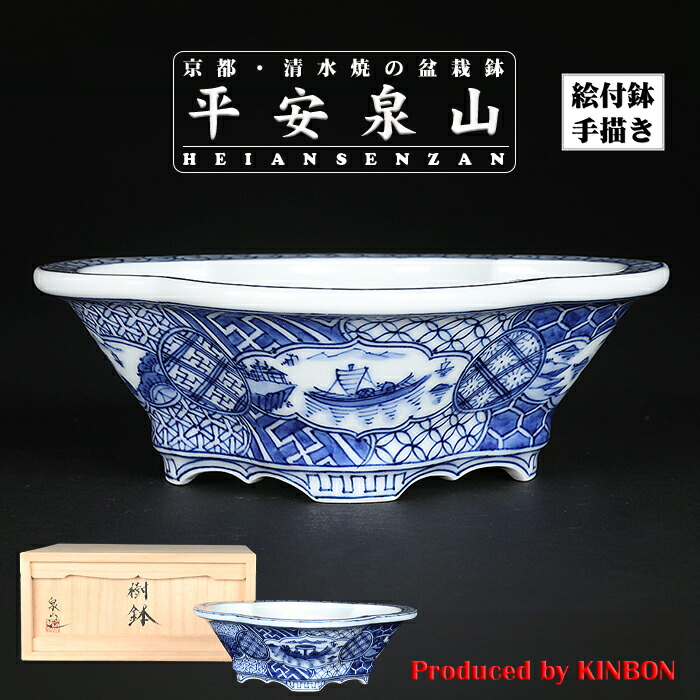 楽天市場】盆栽鉢 植木鉢 「平安泉山染付山水図木瓜式鉢 大」 絵付 絵