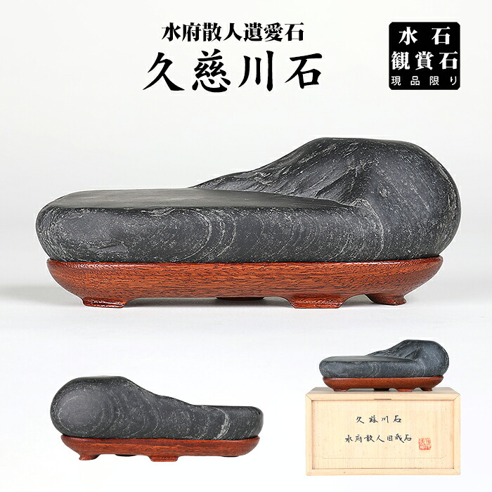 水石 久慈川石(水府散人遺愛石) 盆栽 盆石 天然石 すいせき 台座付き 現品限り 【送料無料】|BONSAI 彩都 店