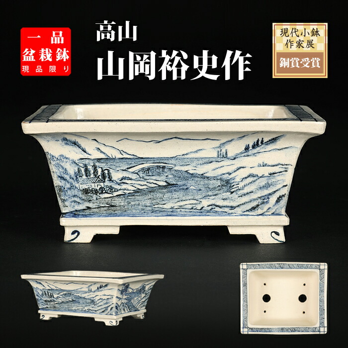 楽天市場】盆栽鉢 「紀伊染付山水図楕円鉢」 植木鉢 絵付鉢 作家